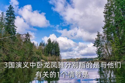 周大福臥龍鳳雛，臥龍鳳雛概括...